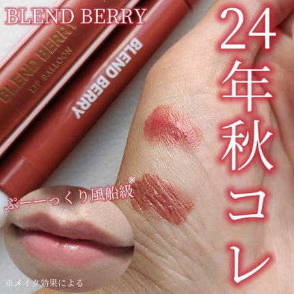 ブレンドベリー リップバルーン/BLEND BERRY/口紅を使ったクチコミ(1枚目)