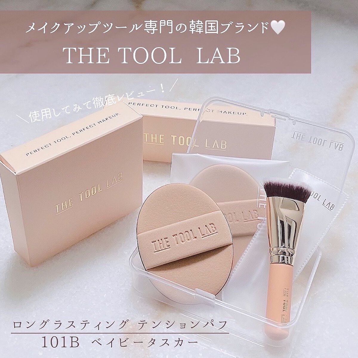 101B ベイビータスカー/THE TOOL LAB/メイクブラシを使ったクチコミ（2枚目）