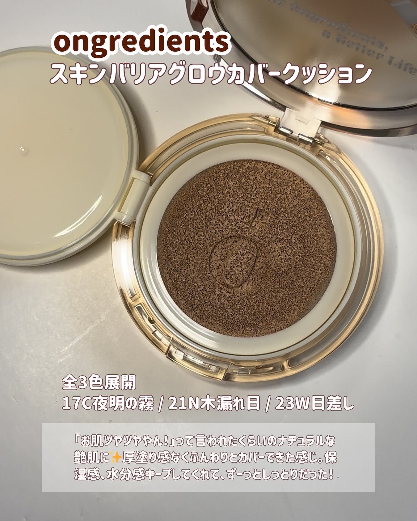 スキンバリアグロウカバークッション/Ongredients/クッションファンデーションを使ったクチコミ(2枚目)