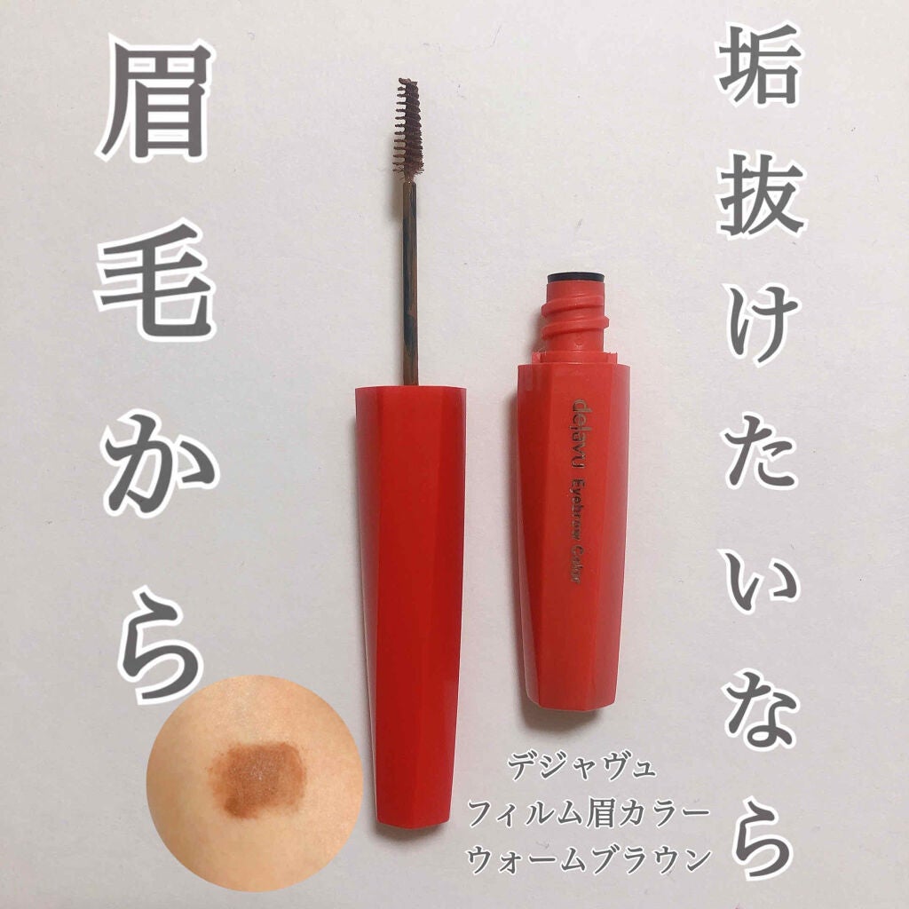 フィルム眉カラー/デジャヴュ/眉マスカラを使ったクチコミ(1枚目)