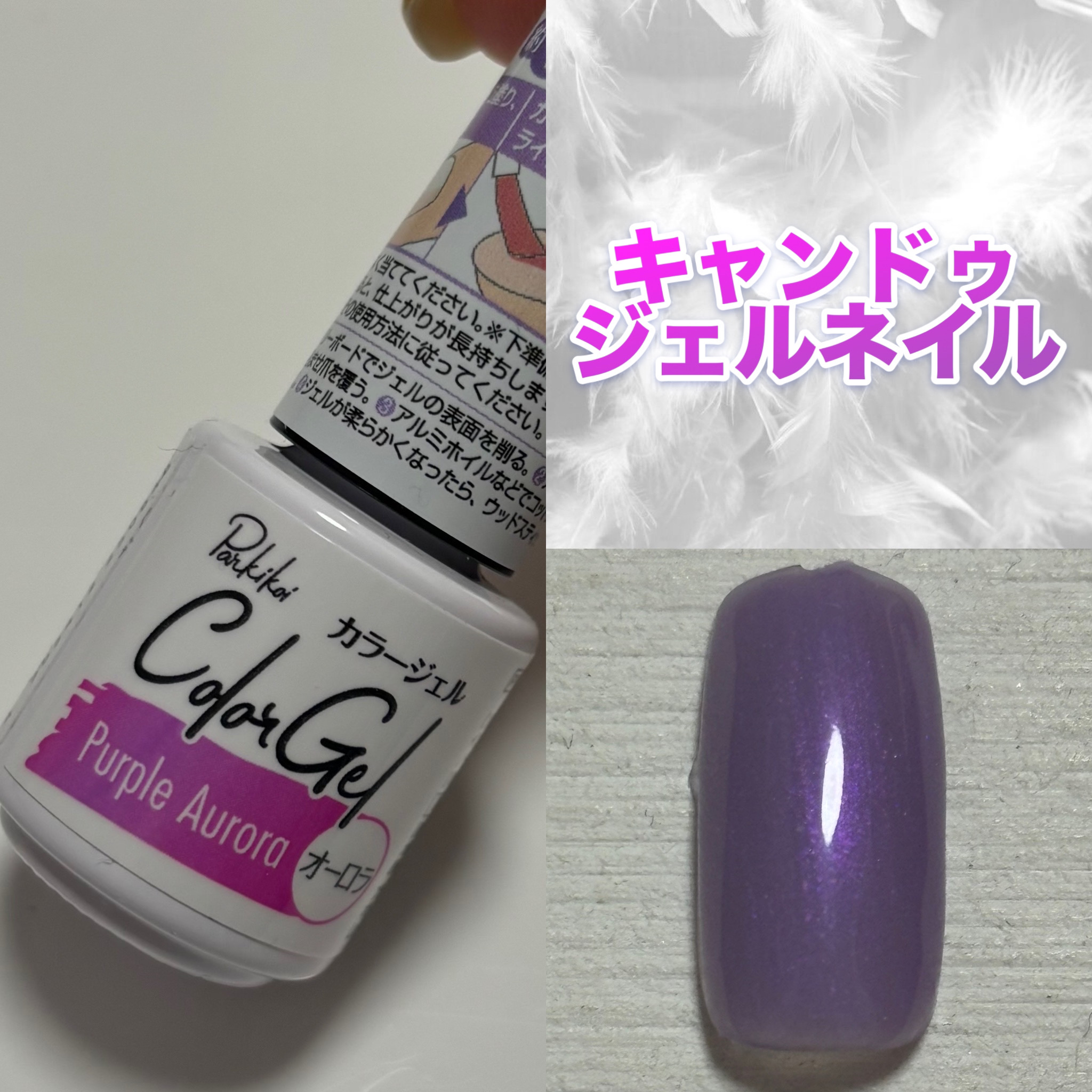 パル カラージェル パープルオーロラ/キャンドゥ/ジェルネイルを使ったクチコミ（1枚目）