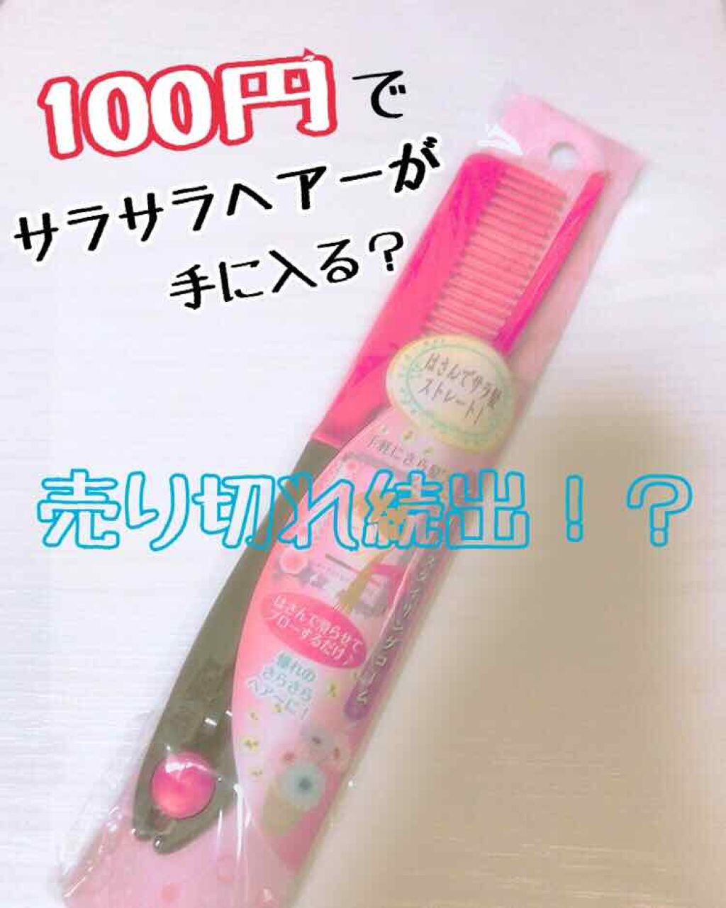 はさんでサラ髪ストレート！ ブロー＆スタイリングコーム/セイワ・プロ/ヘアコームを使ったクチコミ（1枚目）