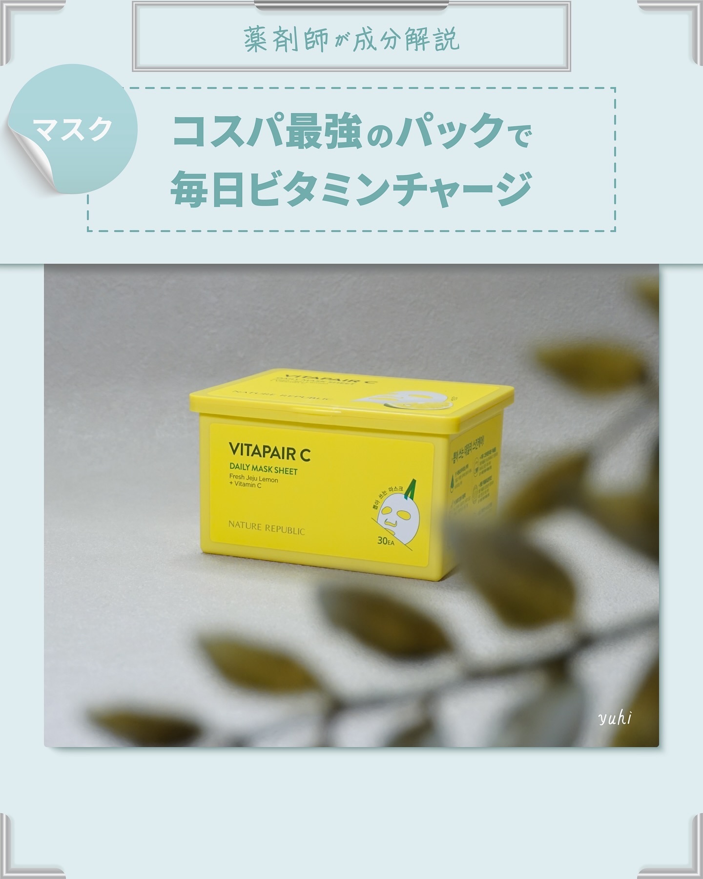 ビタペアCデイリーシートマスク/ネイチャーリパブリック/シートマスク・パックを使ったクチコミ（1枚目）