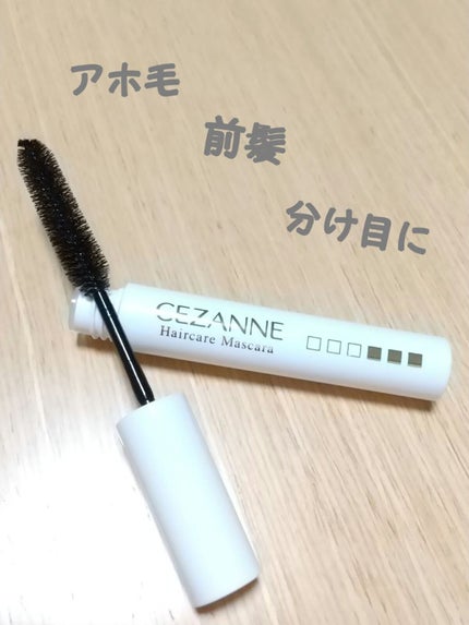 ヘアケアマスカラ/CEZANNE/ヘアジェルを使ったクチコミ(1枚目)