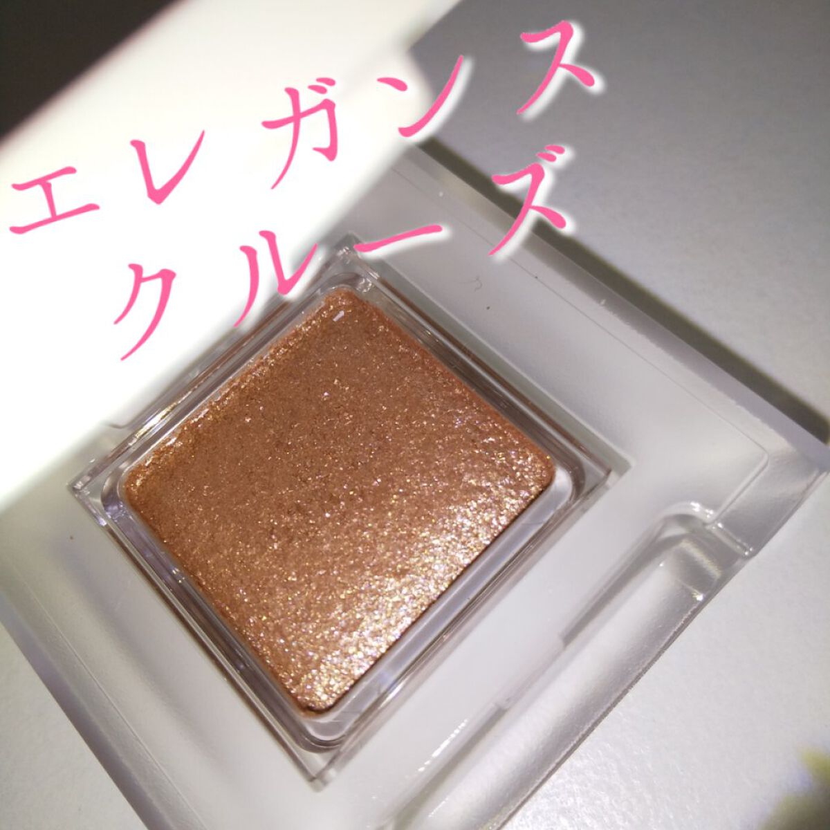 アイカラー プレイフル/エレガンス クルーズ/単色アイシャドウを使ったクチコミ（1枚目）