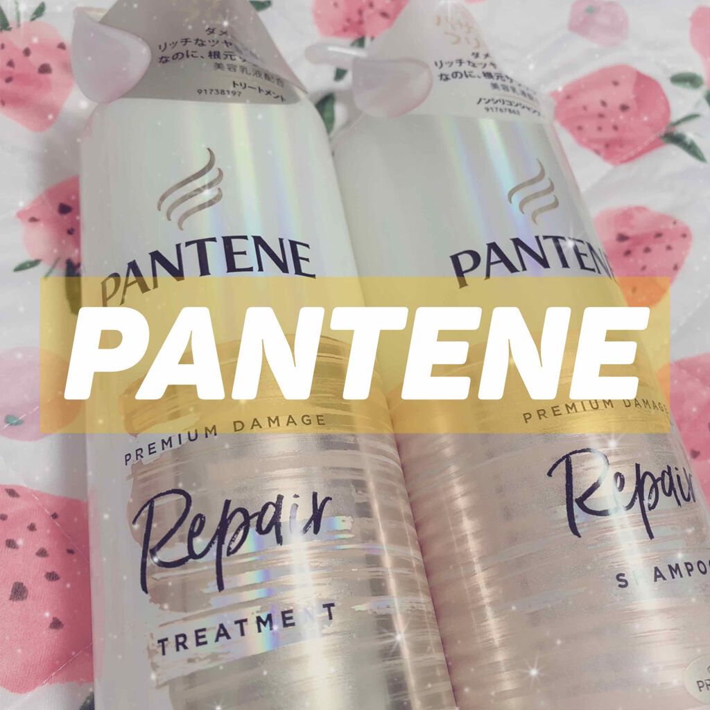 プレミアム ダメージ リペアー シャンプー/トリートメント/パンテーン/シャンプー・コンディショナーを使ったクチコミ(1枚目)