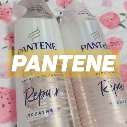 プレミアム ダメージ リペアー シャンプー/トリートメント/パンテーン/シャンプー・コンディショナーを使ったクチコミ(1枚目)