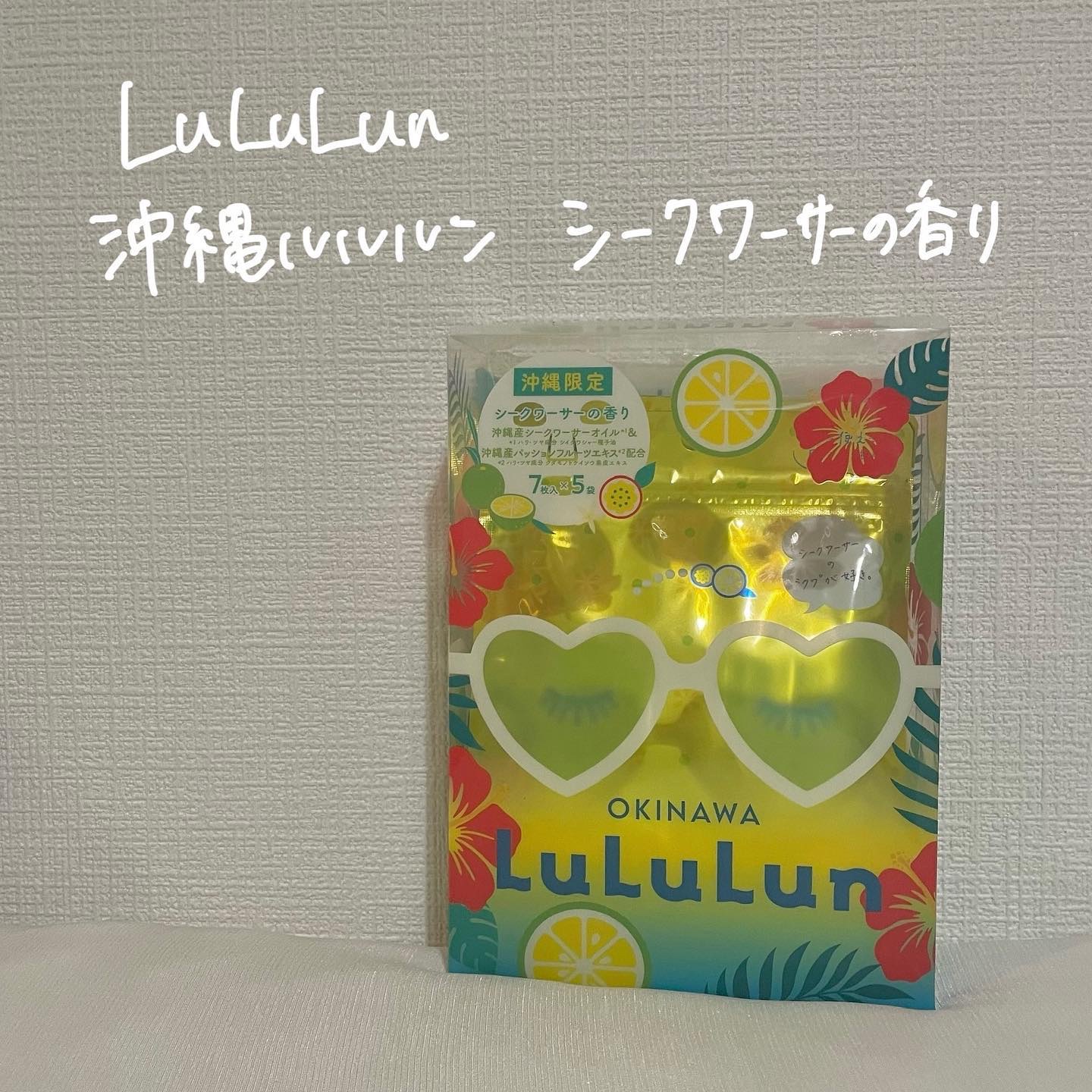 沖縄ルルルン（シークワーサーの香り）/ルルルン/シートマスク・パックを使ったクチコミ（1枚目）