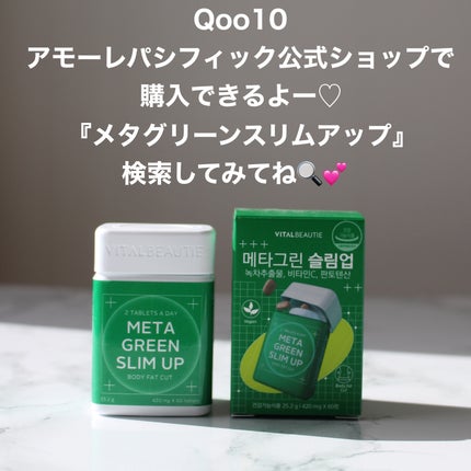 メタグリーンスリムアップ/VITALBEAUTIE/ボディサプリメントを使ったクチコミ(5枚目)