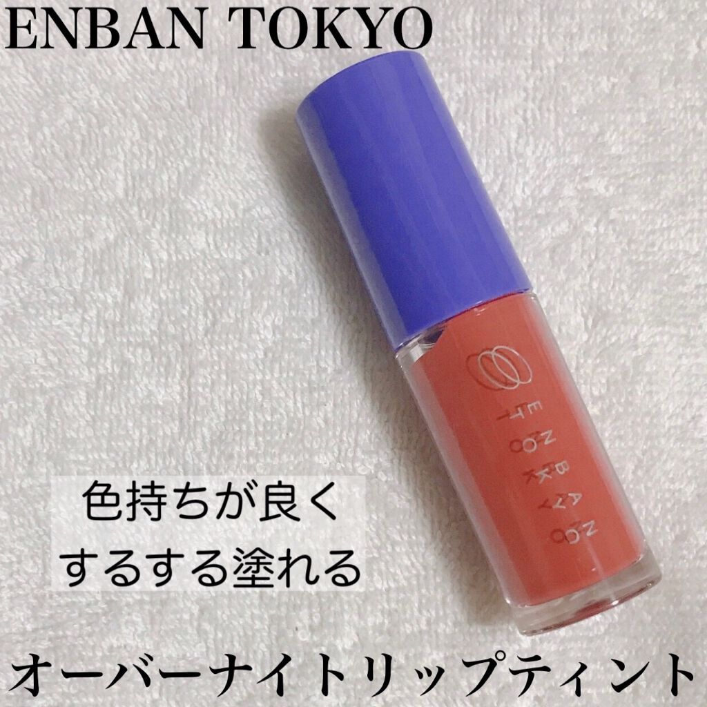 オーバーナイトリップティント/ENBAN TOKYO/口紅を使ったクチコミ（1枚目）