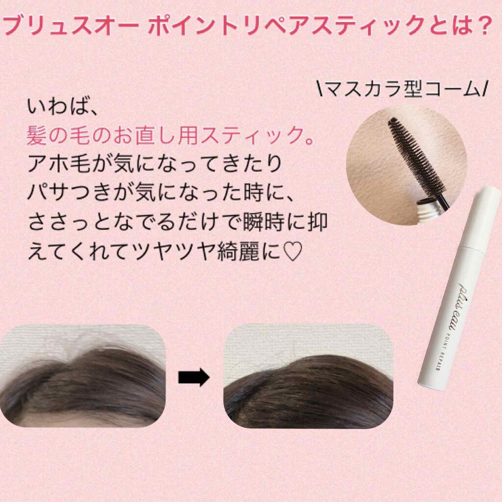 ポイントリペア/plus eau/ヘアジェルを使ったクチコミ（2枚目）