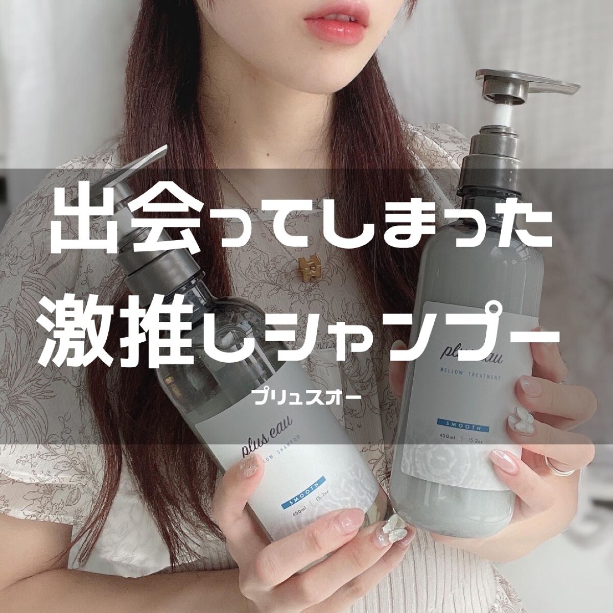 ‎𓊆 🫧出会ってしまったいいシャンプー🫧 𓊇



リピしたい度：★★★★★



激推ししてるプリュスオー。

私の髪質に合うのかな？
他のシャンプーに冒険したくなくなるくらい
もう私の中で大ヒットした…

ちなみに髪質は太さ普通