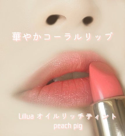 オイルリッチティント/Lillua/リップティントを使ったクチコミ(1枚目)
