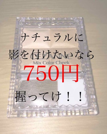 ミックスカラーチーク/CEZANNE/パウダーチークを使ったクチコミ（1枚目）