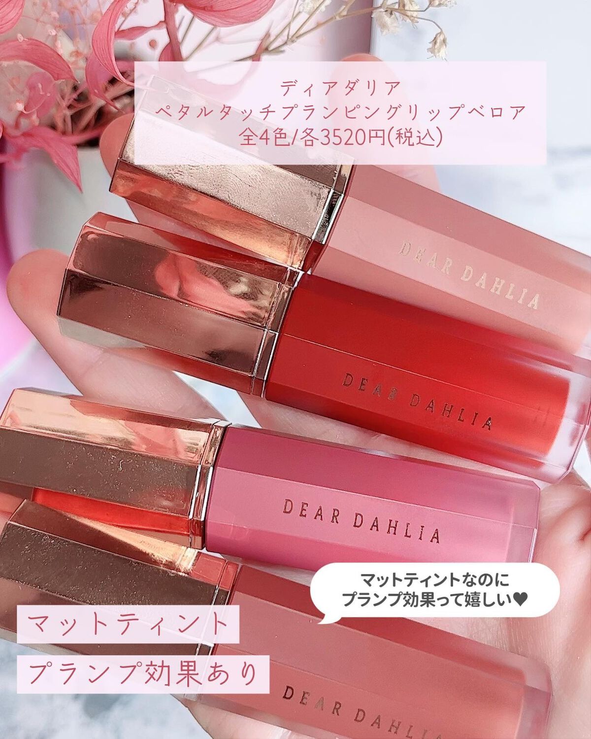 ブルーミング エディション ペタル タッチ プランピング リップ ベロア/DEAR DAHLIA/口紅を使ったクチコミ（2枚目）