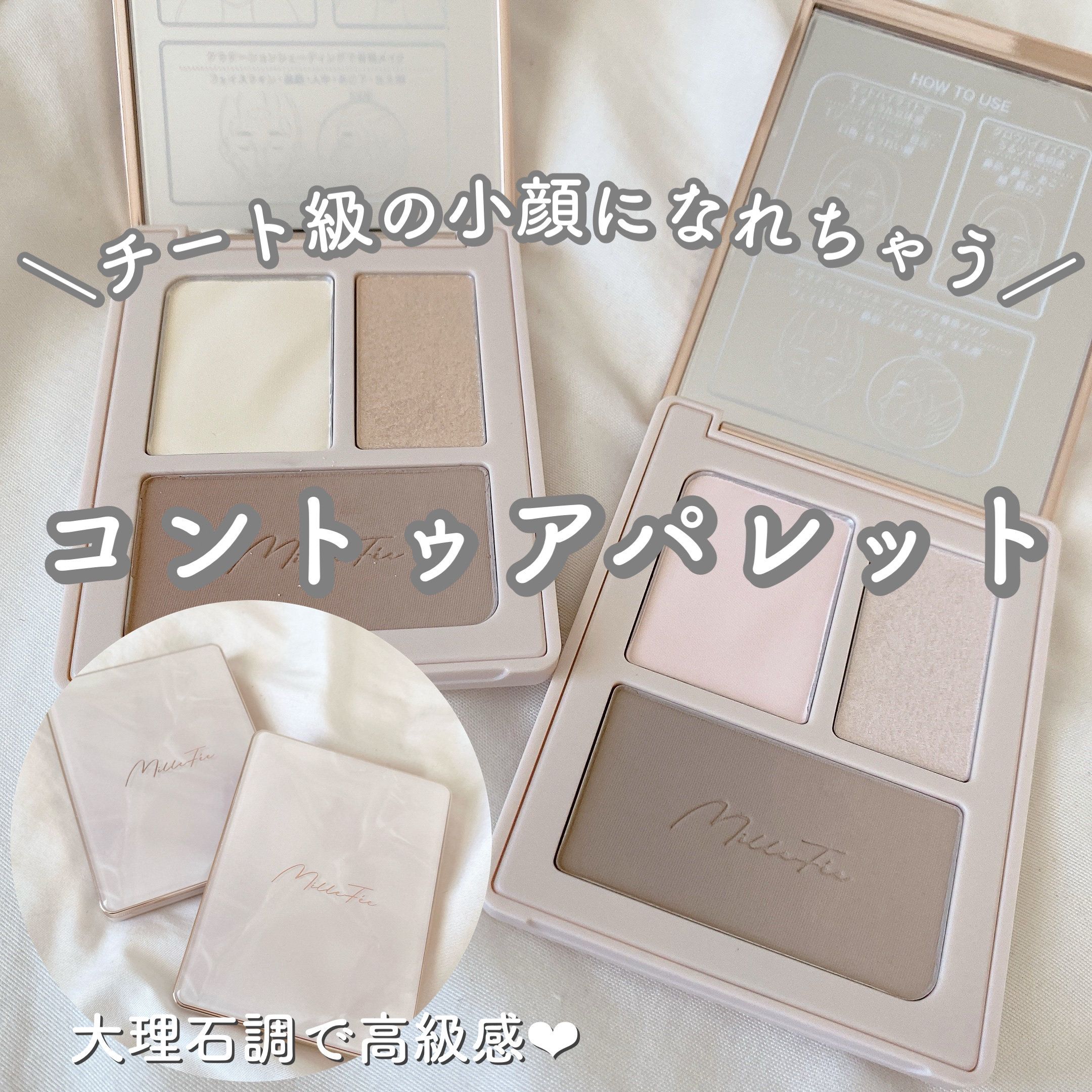 ＼チート級の小顔になれちゃう❤︎コントゥアパレット／

MilleFée　チート顔コントゥアパレット

01　いつわりウォーム
イエベさん向き❤︎
黄ぐすみせずに、ナチュラルな大人の立体感を叶えてくれるパレット💭

02　したたかクール
