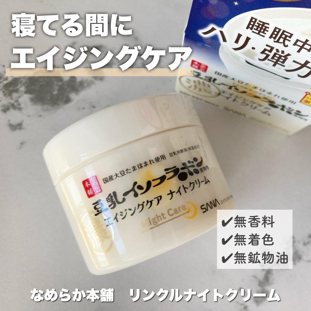 リンクルナイトクリーム/なめらか本舗/フェイスクリームを使ったクチコミ（1枚目）