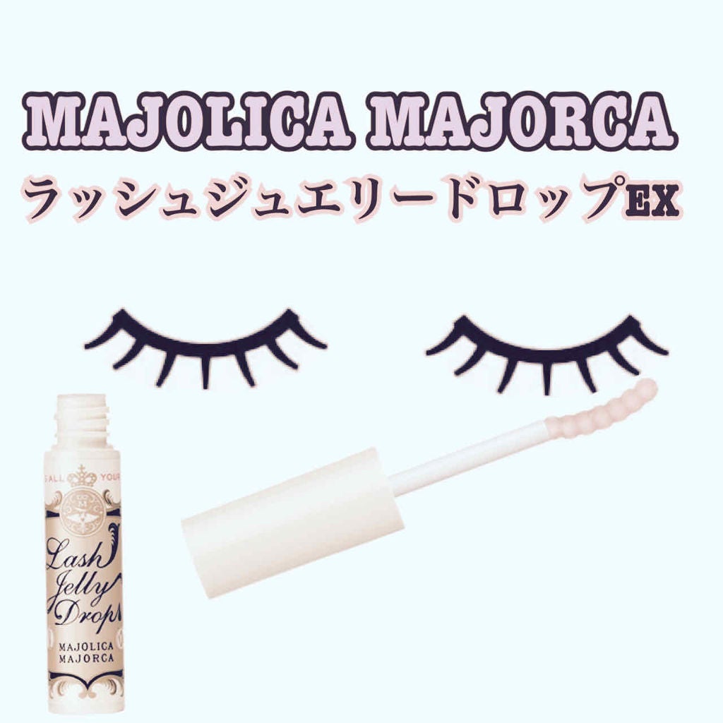 ラッシュジェリードロップ EX/MAJOLICA MAJORCA/まつげ美容液を使ったクチコミ(1枚目)