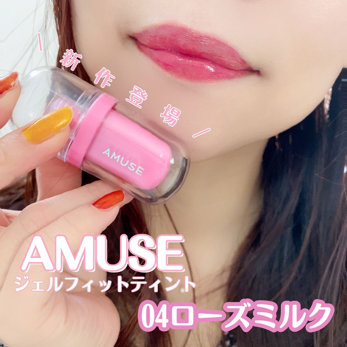 ジェルフィットティント 04 ローズミルク/AMUSE/リップティントを使ったクチコミ（1枚目）