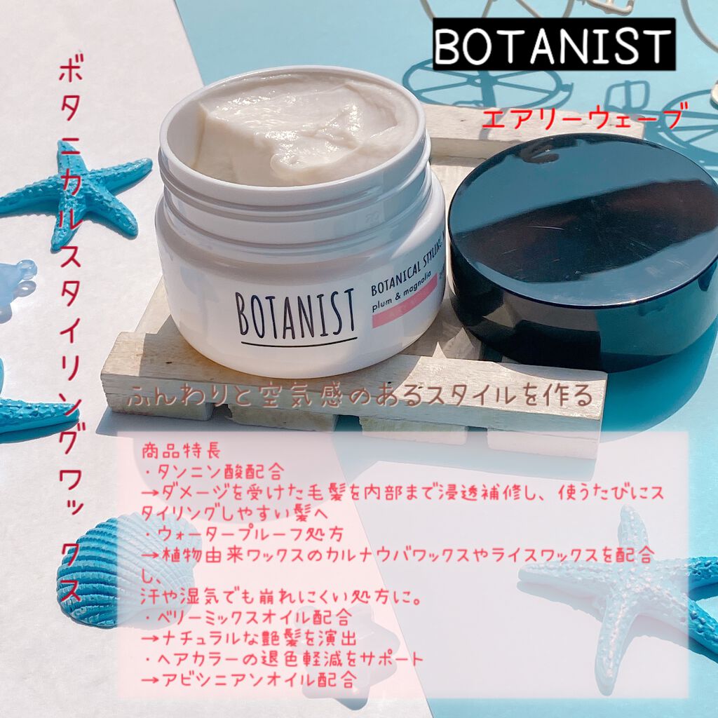 ボタニカルスタイリングワックス エアリームーブ/BOTANIST/ヘアワックス・クリームを使ったクチコミ(2枚目)