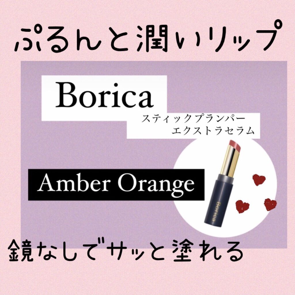 スティックプランパー エクストラセラム 02 Amber Orange(アンバーオレンジ)/Borica/リッププランパーを使ったクチコミ（1枚目）