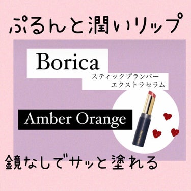 スティックプランパー エクストラセラム 02 Amber Orange(アンバーオレンジ)/Borica/口紅を使ったクチコミ（1枚目）