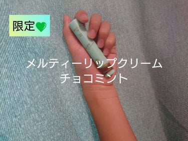 どうも〜はるかです！
今回は、私がずっと欲しかったメルティーリップクリームのチョコミントの香りのリップを紹介します💚
お値段は購入場所にもよりますが、私の買ったところでは480円くらいでした😃
4枚目の