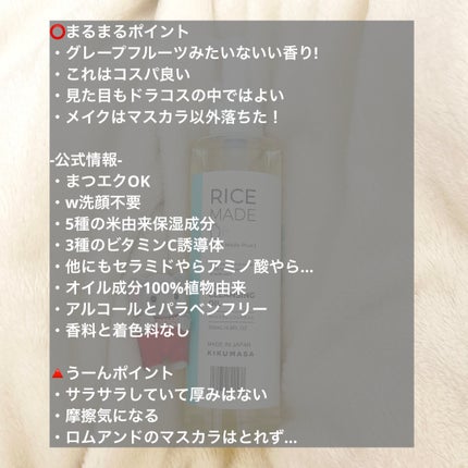 ライスメイドプラス マイルドクレンジングオイル/菊正宗/オイルクレンジングを使ったクチコミ(2枚目)