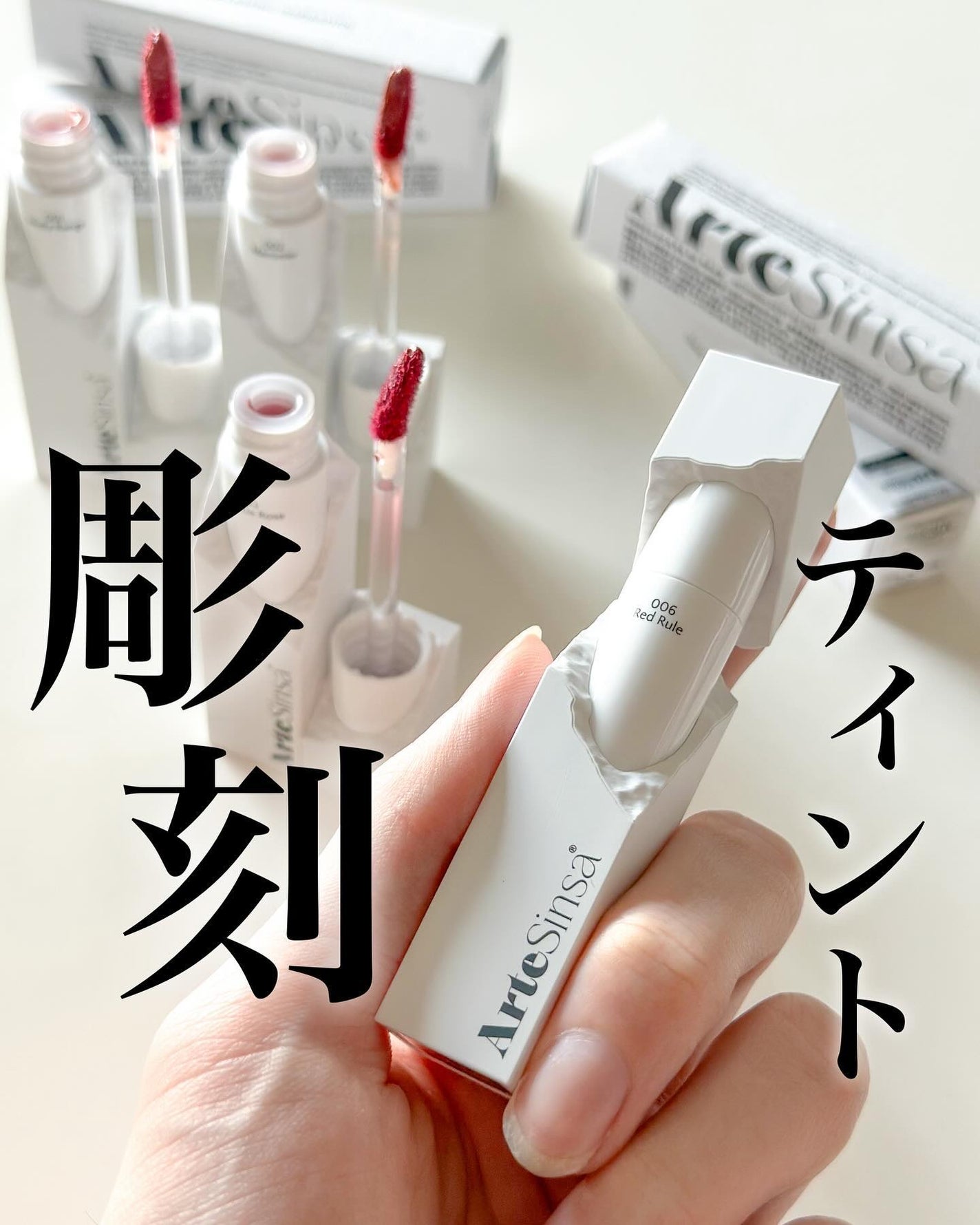 ビルダブルデューイフィットティント/ArteSinsa/リップティントを使ったクチコミ(1枚目)