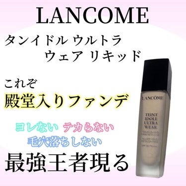 タンイドル ウルトラ ウェア リキッド/LANCOME/リキッドファンデーションを使ったクチコミ（1枚目）