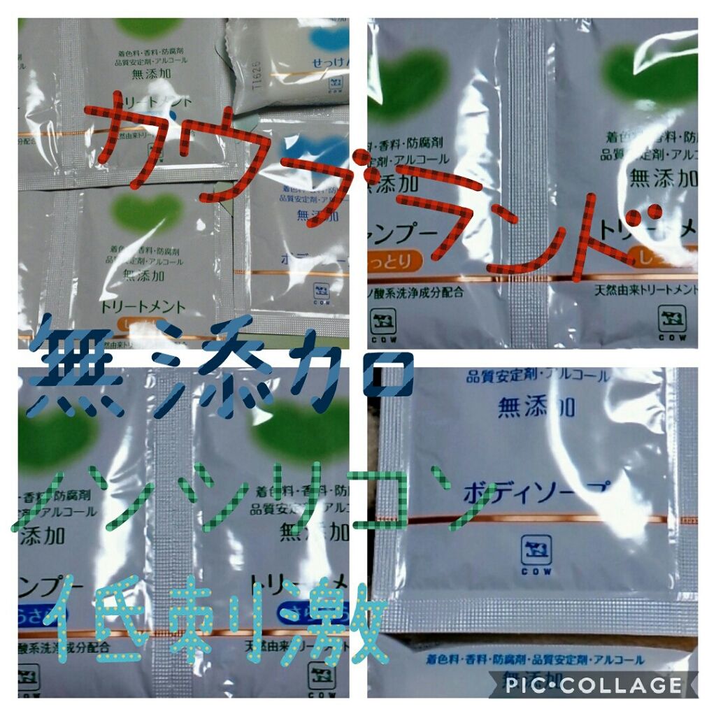 サンプルセット/カウブランド無添加/その他キットセットを使ったクチコミ(1枚目)