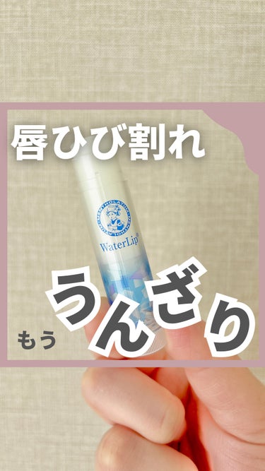 メンソレータム ウォーターリップ ミントメントールのクチコミ「すっぴんでも垢抜ける方法 → @suu_skincare

＼唇ひび割れ もううんざり／

こ.....」（1枚目）