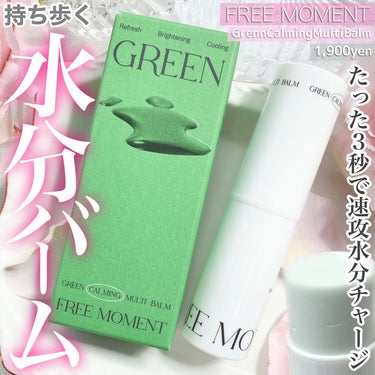 グリーン カーミングマルチバーム/Free Moment /フェイスバームを使ったクチコミ（1枚目）