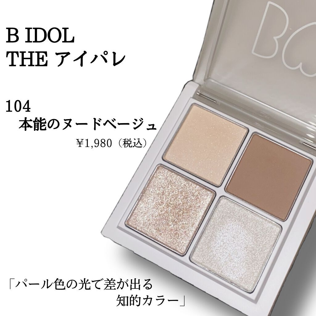 THE アイパレR/b idol/アイシャドウパレットを使ったクチコミ(3枚目)
