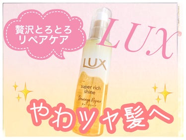 スーパーリッチシャイン ダメージリペア とろとろ補修ヘアオイル/LUX/ヘアオイルを使ったクチコミ（1枚目）