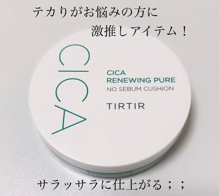 シカ リニューイング ピュア ノーセバムクッション/TIRTIR(ティルティル)/化粧下地を使ったクチコミ(1枚目)