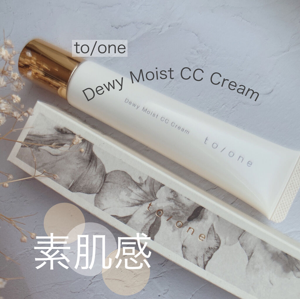 to/one トーン デューイ モイスト CCクリームのクチコミ「＼素肌のような仕上がりのCCクリーム✨／


皆さま！いつもいいね、コメント
ありがとうござい.....」（1枚目）