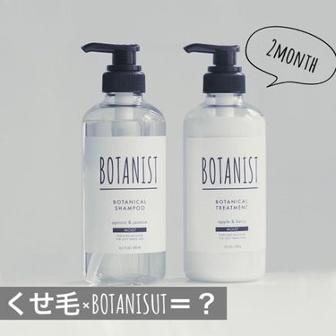 プレミアム ボタニカルシャンプー・トリートメント（ベロアモイスト）/BOTANIST/シャンプー・コンディショナーを使ったクチコミ（1枚目）