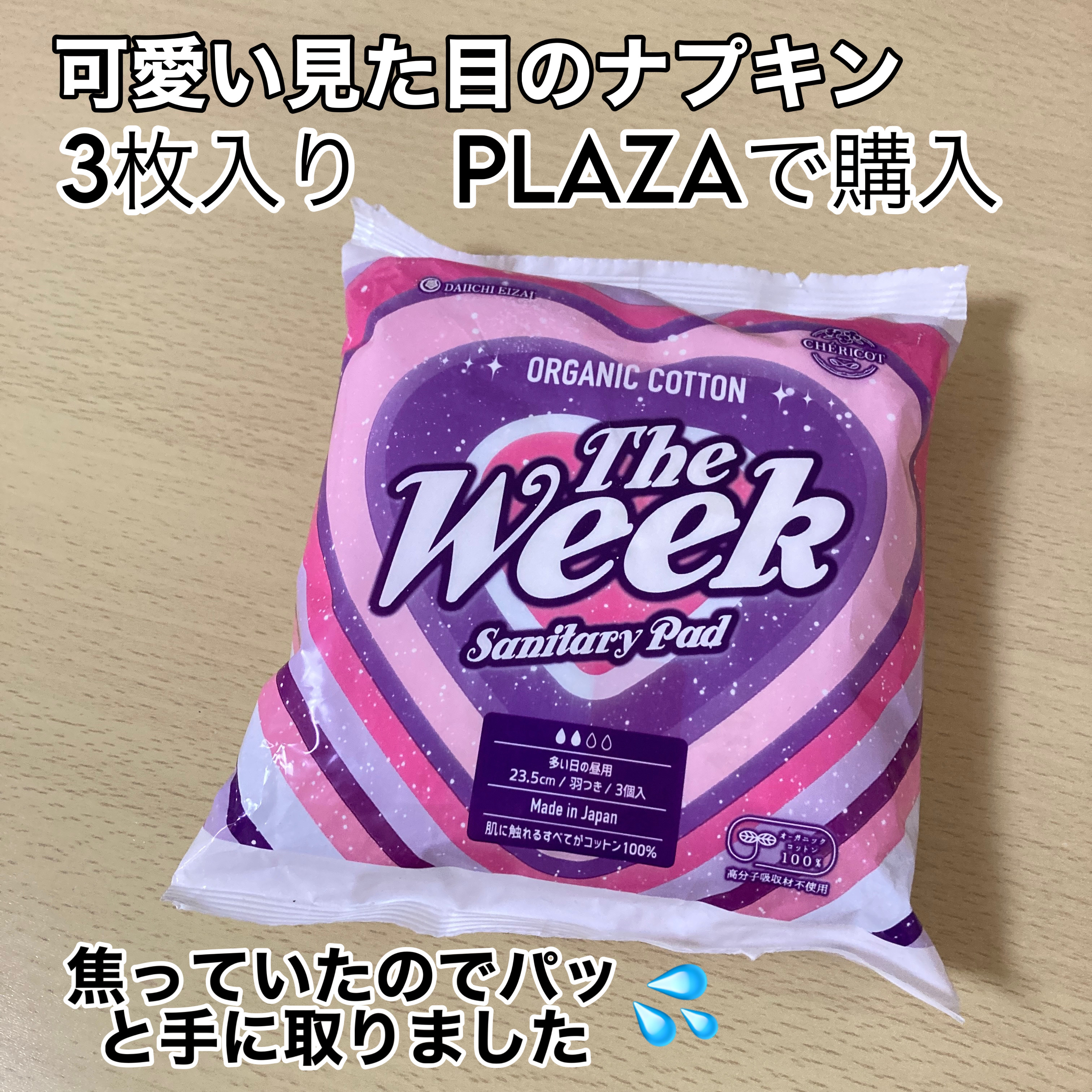 プラザ シェリコットCPC23wのクチコミ「衝撃を受けたアイテム😳‼️こんなに快適なナプキンは初めてでした...✨

⭐️シェリコットCP.....」（2枚目）