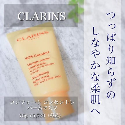 コンフォート  コンセントレ  バーム  マスク/CLARINS/洗い流すパック・マスクを使ったクチコミ(1枚目)