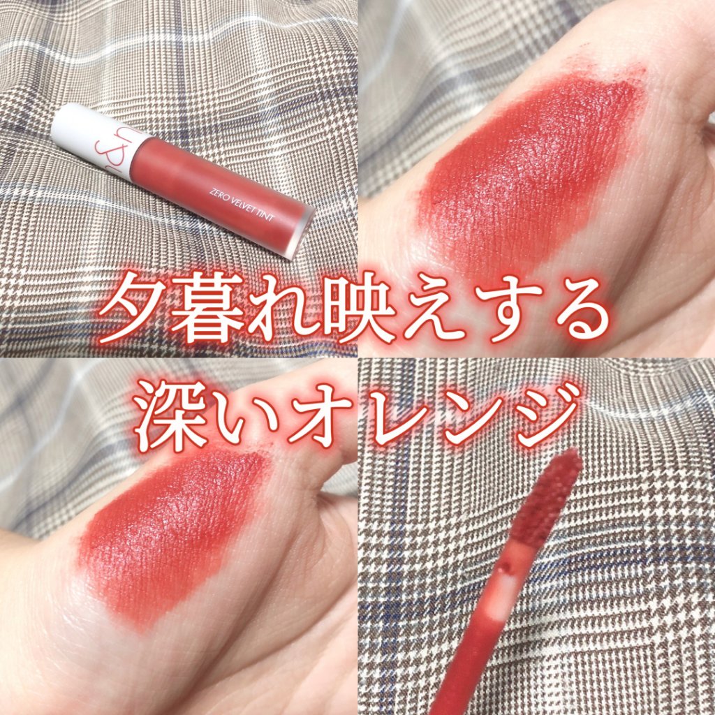 ゼロベルベットティント/rom&nd/リップティントを使ったクチコミ（1枚目）
