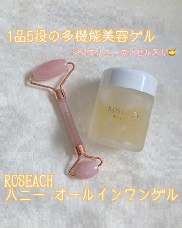 ハニーオールインワンゲル/roseach/オールインワン化粧品を使ったクチコミ（1枚目）