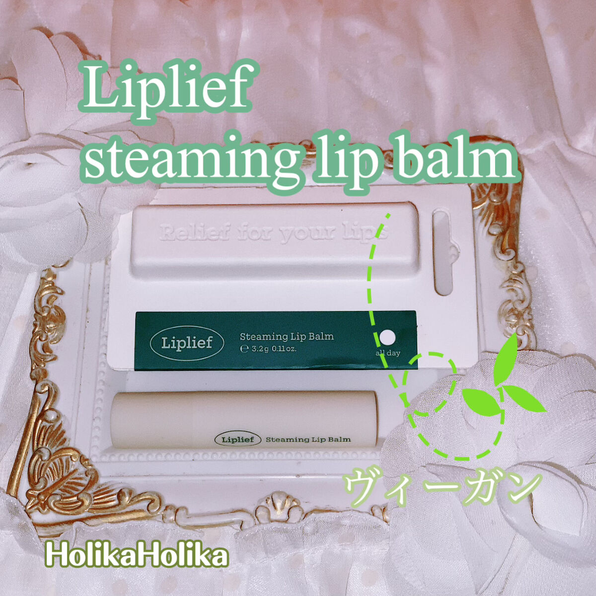 steaming lip balm/Liplief/リップケアを使ったクチコミ（1枚目）