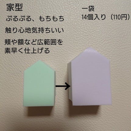 メイクアップスポンジ バリューパック ハウス型 14個/DAISO/パフ・スポンジを使ったクチコミ(3枚目)