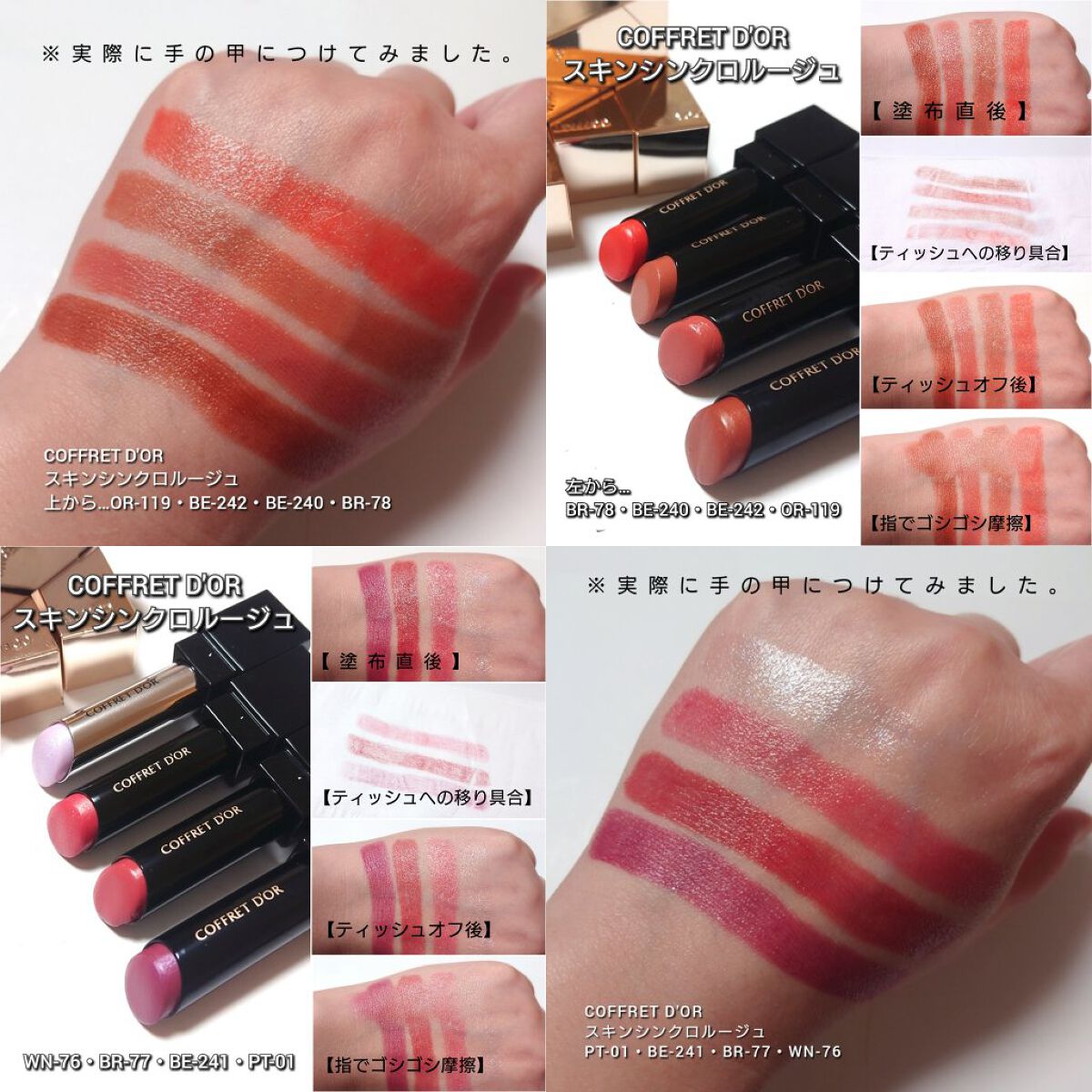 スキンシンクロルージュ｜コフレドールの人気色を比較 - 今回は