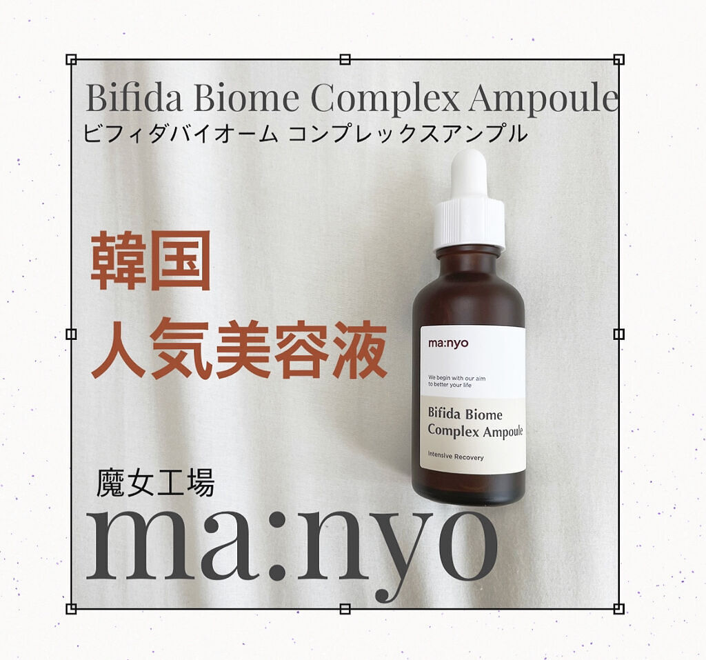 ビフィダバイオームコンプレックスセラム/manyo/美容液を使ったクチコミ（1枚目）