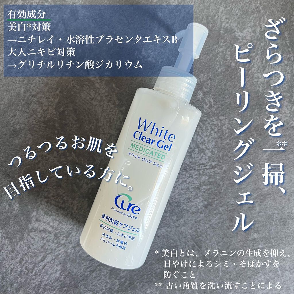 ホワイトクリアジェル/Cure/ピーリングを使ったクチコミ（1枚目）