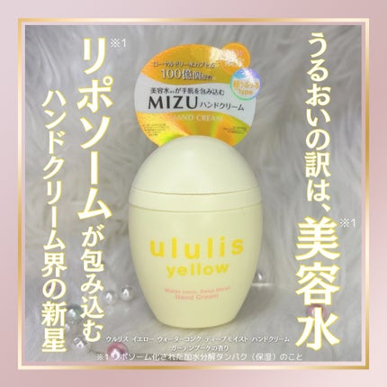 ululis ウルリス イエロー ウォーターコンク ディープモイスト ハンドクリームのクチコミ「ululis様から頂きました✨ハンドクリーム界の新星✨リポソーム化されたローヤルゼリーとこだわ.....」(1枚目)