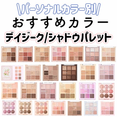 dasique シャドウパレットのクチコミ「＼パーソナルカラー別／

全26色dasiqueシャドウパレット❤︎

…………………………….....」（1枚目）