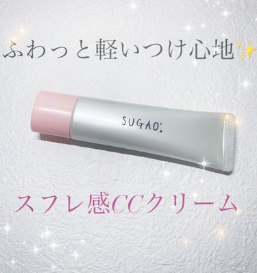 スフレ感CCクリーム	/SUGAO®/CCクリームを使ったクチコミ（1枚目）